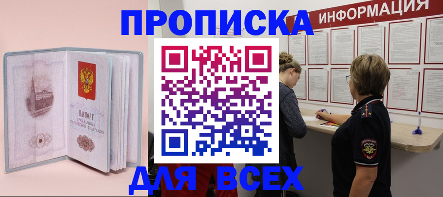 прописка паспорт в Белогорске